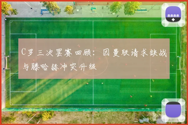 C罗三次罢赛回顾：因曼联请求缺战与滕哈赫冲突升级