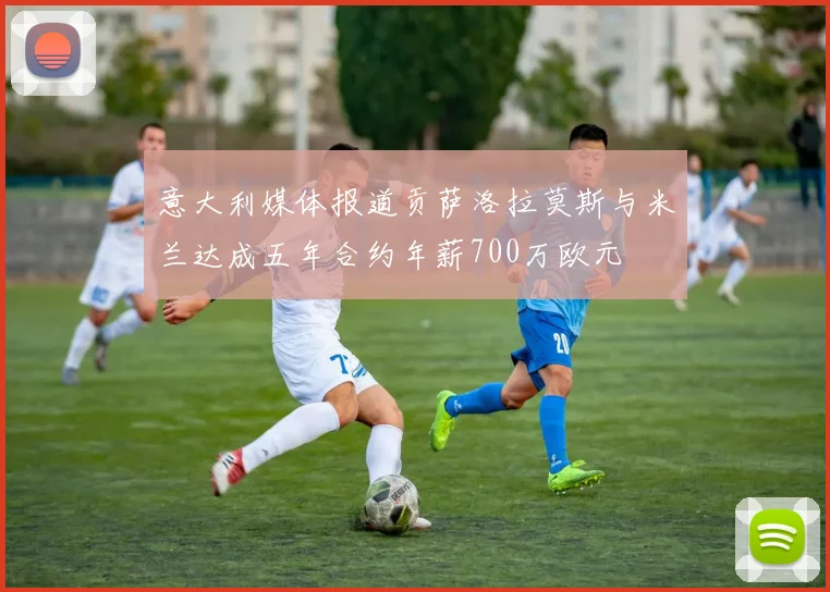 意大利媒体报道贡萨洛拉莫斯与米兰达成五年合约年薪700万欧元