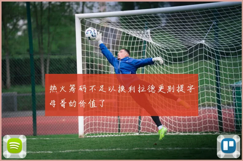 热火筹码不足以换利拉德更别提字母哥的价值了
