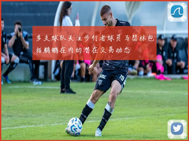 多支球队关注步行者球员马瑟林包括鹈鹕在内的潜在交易动态