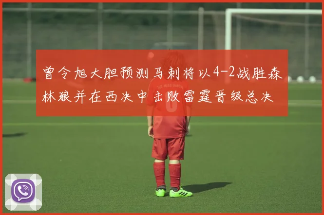 曾令旭大胆预测马刺将以4-2战胜森林狼并在西决中击败雷霆晋级总决赛